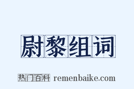 尉黎组词是什么意思的图片
